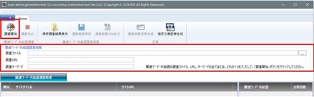 記事自動生成(共起語抽出)【Auto article generation】ツール